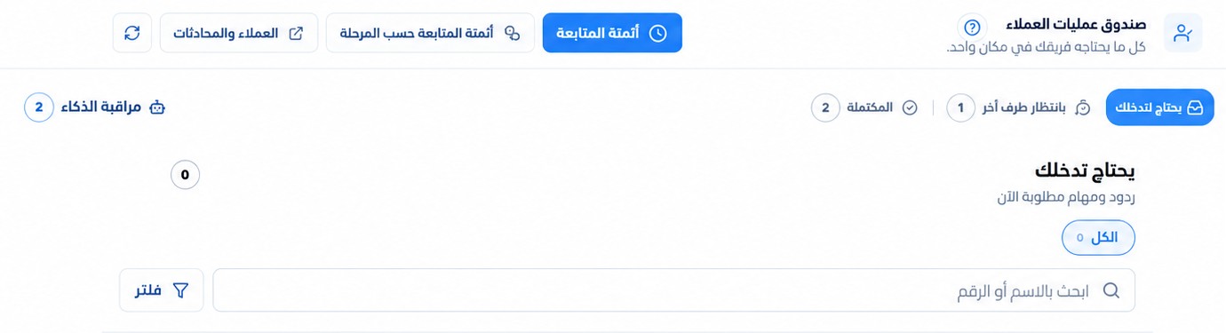 لقطة فعلية لأدوات صندوق العمليات. لا تعرض مهام عملاء نشطة.